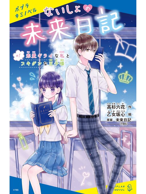Title details for ないしょの未来日記　＃１　恋愛ギライな私とフキゲンな王子様 by 高杉六花 - Available